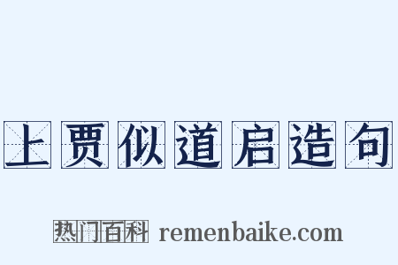 上贾似道启造句是什么意思的图片